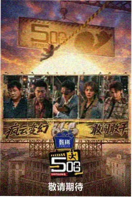 极限挑战 天一影院综艺